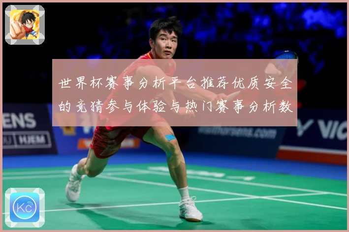 世界杯赛事分析平台推荐优质安全的竞猜参与体验与热门赛事分析数据研判