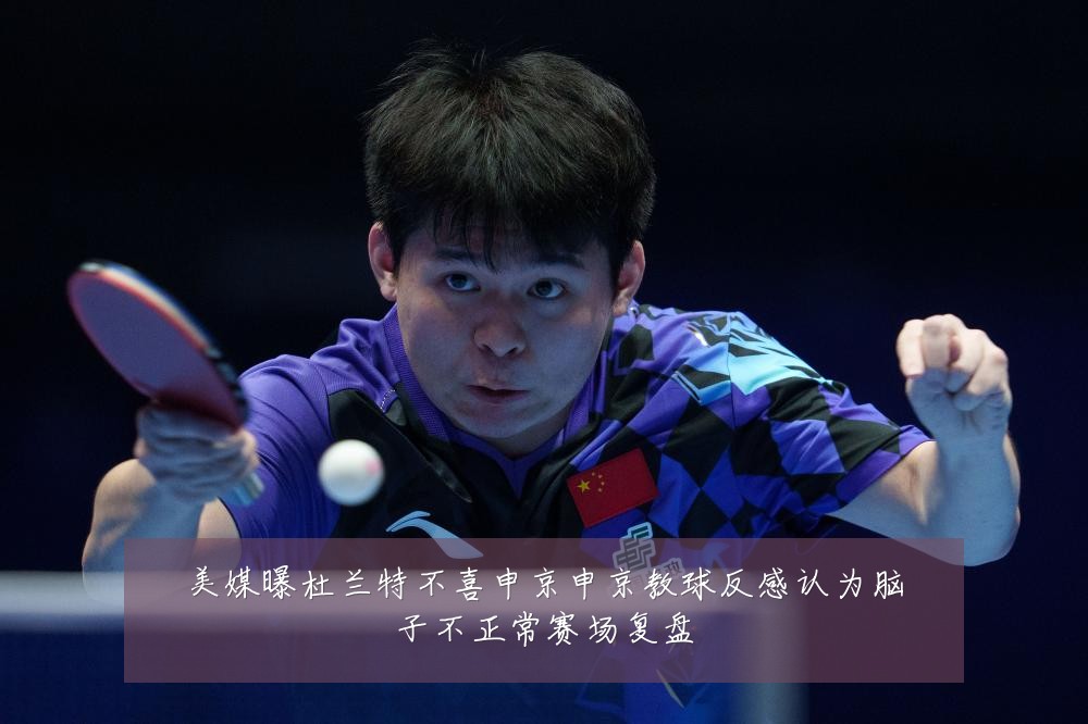美媒曝杜兰特不喜申京申京教球反感认为脑子不正常赛场复盘