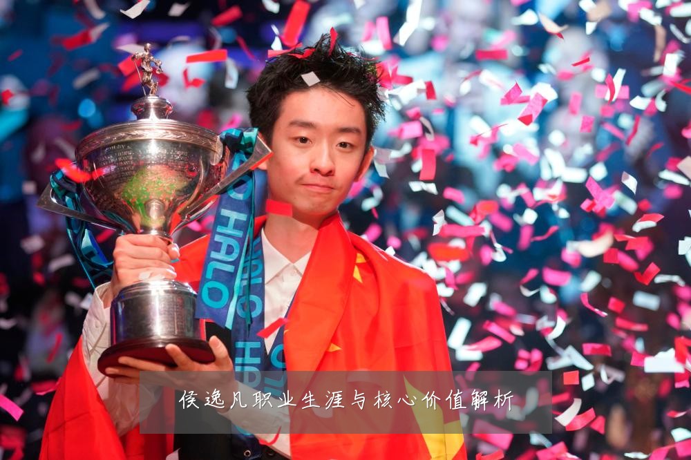 侯逸凡职业生涯与核心价值解析