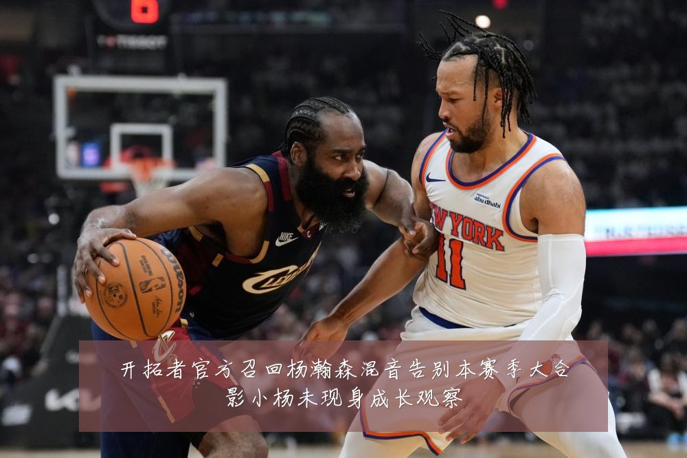 开拓者官方召回杨瀚森混音告别本赛季大合影小杨未现身成长观察