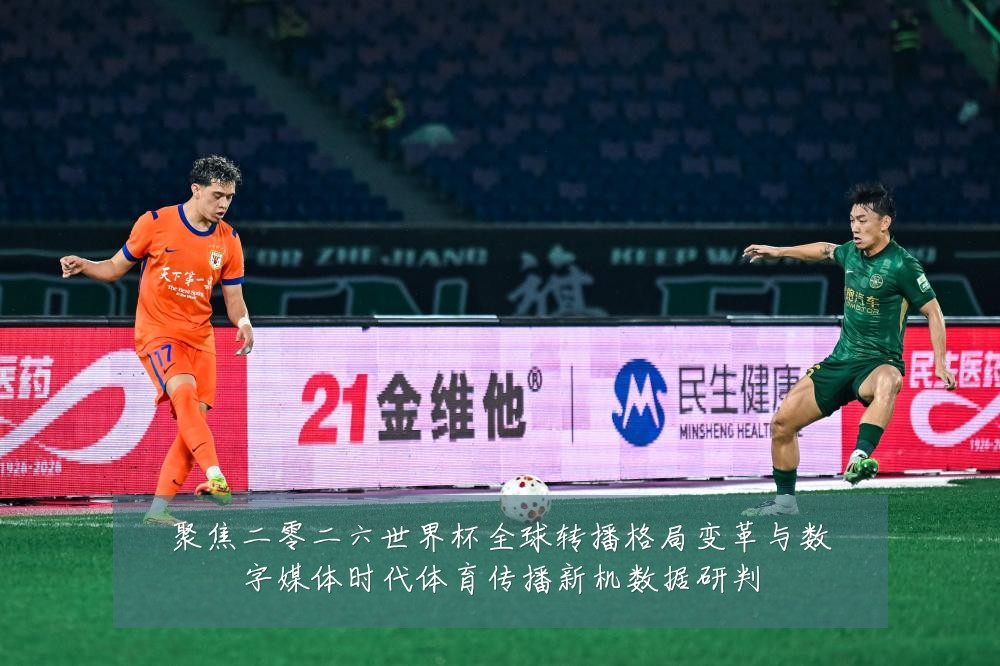 聚焦二零二六世界杯全球转播格局变革与数字媒体时代体育传播新机数据研判