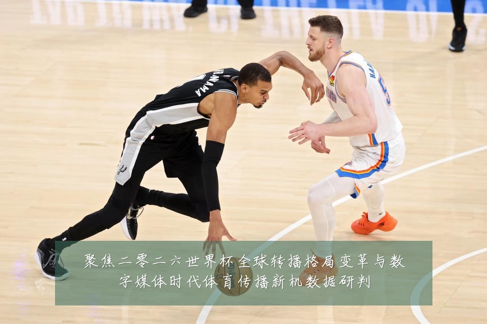 聚焦二零二六世界杯全球转播格局变革与数字媒体时代体育传播新机数据研判