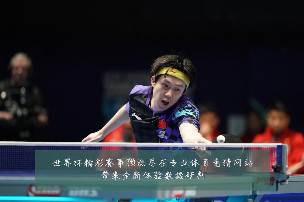 世界杯精彩赛事预测尽在专业体育竞猜网站带来全新体验数据研判