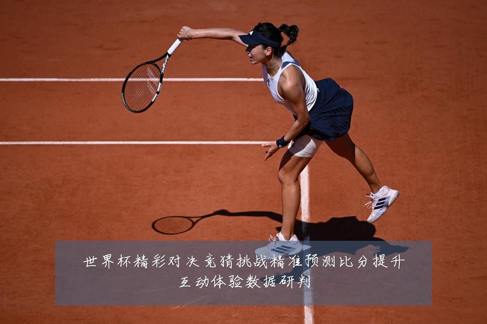 世界杯精彩对决竞猜挑战精准预测比分提升互动体验数据研判