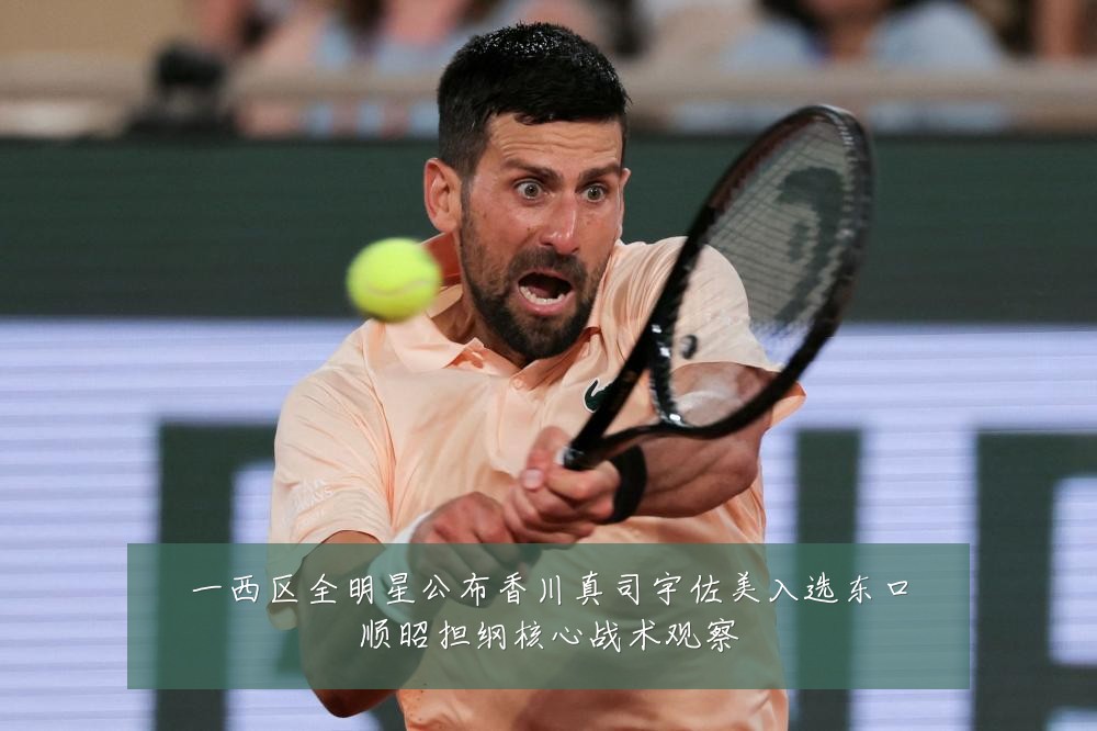 一西区全明星公布香川真司宇佐美入选东口顺昭担纲核心战术观察