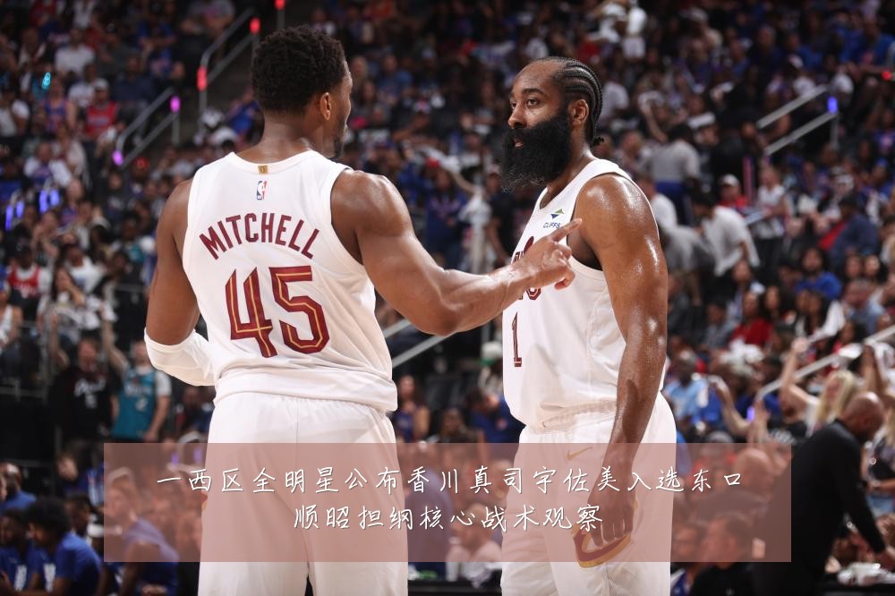 一西区全明星公布香川真司宇佐美入选东口顺昭担纲核心战术观察